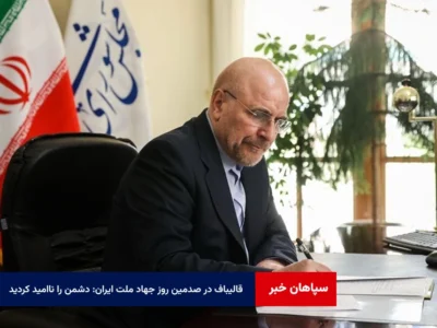 قالیباف در صدمین روز جهاد ملت ایران: دشمن را ناامید کردید