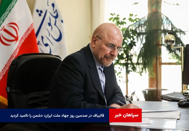 قالیباف در صدمین روز جهاد ملت ایران: دشمن را ناامید کردید