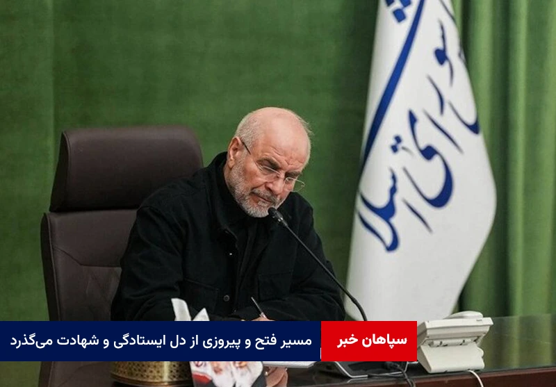 مسیر فتح و پیروزی از دل ایستادگی و شهادت میگذرد