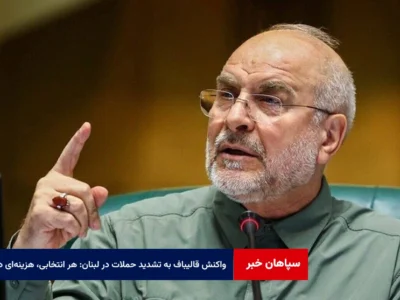 واکنش قالیباف به تشدید حملات در لبنان: هر انتخابی، هزینه‌ای دارد
