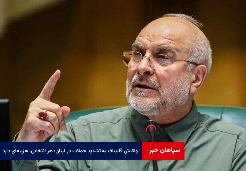 واکنش قالیباف به تشدید حملات در لبنان: هر انتخابی، هزینهای دارد