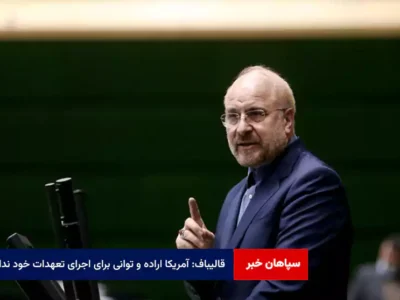 قالیباف: آمریکا اراده و توانی برای اجرای تعهدات خود ندارد