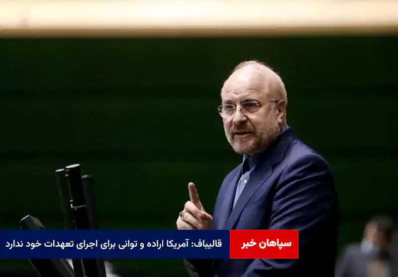 قالیباف: آمریکا اراده و توانی برای اجرای تعهدات خود ندارد