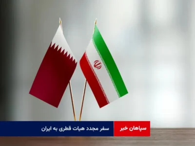 سفر مجدد هیات قطری به ایران