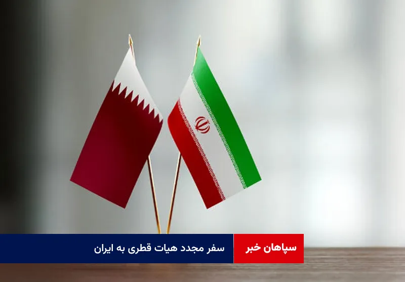 سفر مجدد هیات قطری به ایران