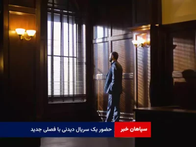 حضور یک سریال دیدنی با فصلی جدید