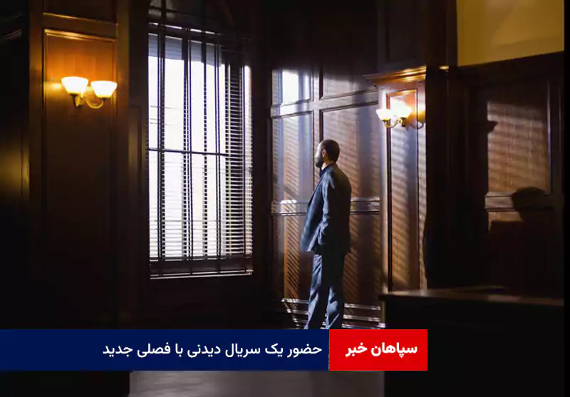 حضور یک سریال دیدنی با فصلی جدید