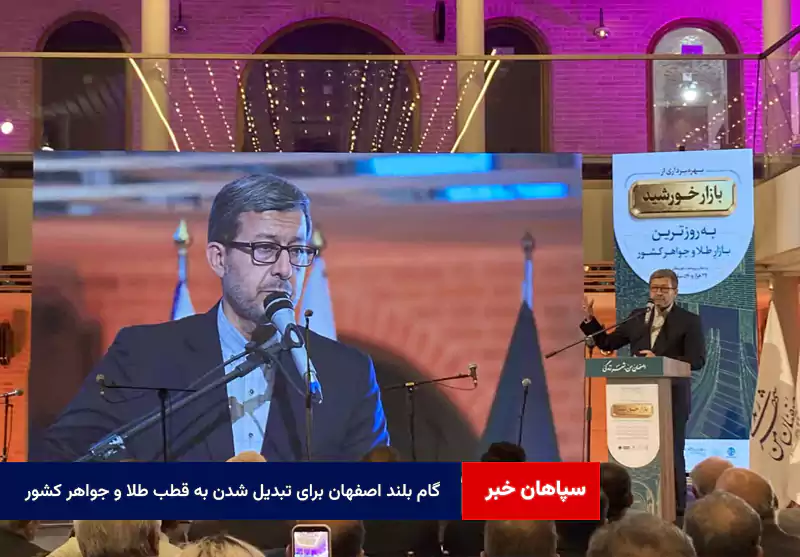 گام بلند اصفهان برای تبدیل شدن به قطب طلا و جواهر کشور