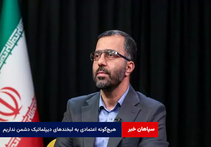 هیچ‌گونه اعتمادی به لبخندهای دیپلماتیک دشمن نداریم