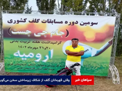 وقتی قهرمانان گلف از شکاف زیرساختی سخن می‌گویند