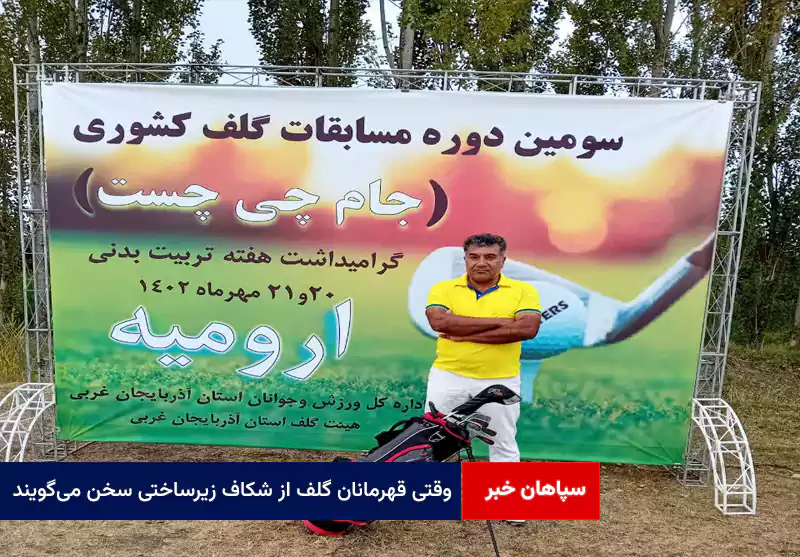 وقتی قهرمانان گلف از شکاف زیرساختی سخن میگویند