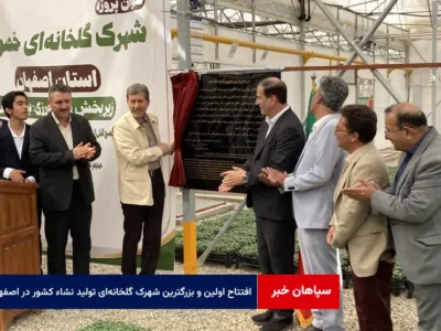 افتتاح اولین و بزرگترین شهرک گلخانه‌ای تولید نشاء کشور در اصفهان