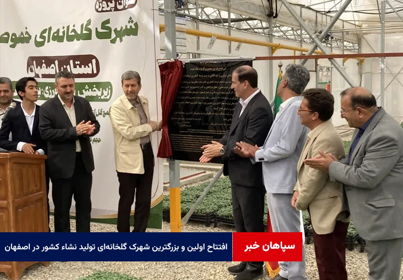 افتتاح اولین و بزرگترین شهرک گلخانهای تولید نشاء کشور در اصفهان