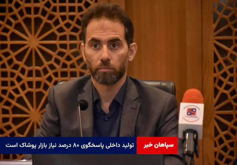 تولید داخلی پاسخگوی ۸۰ درصد نیاز بازار پوشاک است