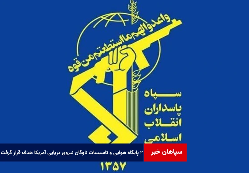 ۲ پایگاه هوایی و تاسیسات ناوگان پنجم نیروی دریایی آمریکا هدف قرار گرفتند