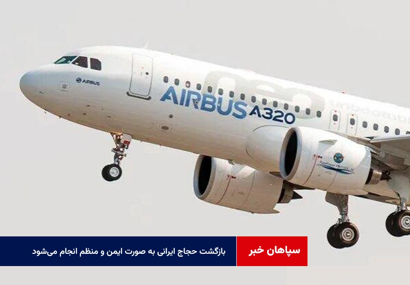 بازگشت حجاج ایرانی به صورت ایمن و منظم انجام میشود