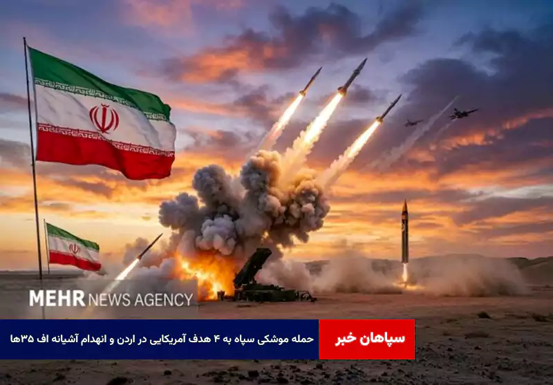 حمله موشکی سپاه به ۴ هدف آمریکایی در اردن و انهدام آشیانه F۳۵ها