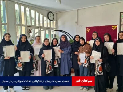 «همیار سمپاد»؛ روایتی از شکوفایی عدالت آموزشی در دل بحران