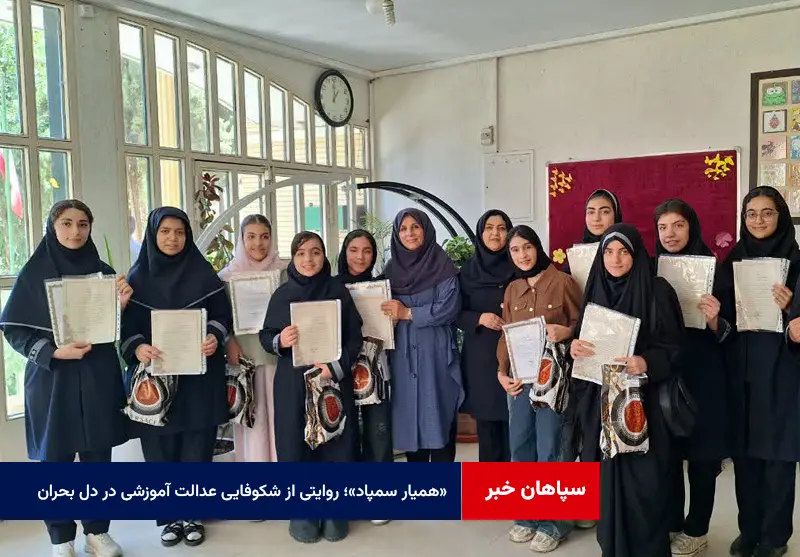 «همیار سمپاد»؛ روایتی از شکوفایی عدالت آموزشی در دل بحران
