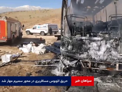 حریق اتوبوس مسافربری در محور سمیرم مهار شد