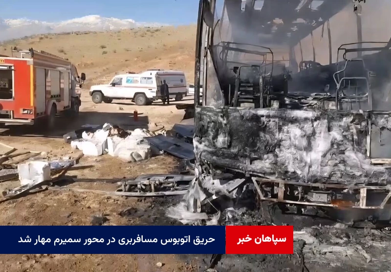 حریق اتوبوس مسافربری در محور سمیرم مهار شد