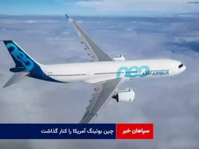 چین بوئینگ آمریکا را کنار گذاشت