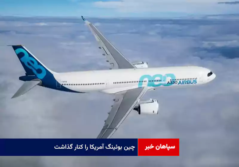 چین بوئینگ آمریکا را کنار گذاشت