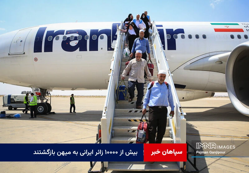 بیش از ۱۰۰۰۰ زائر ایرانی به میهن بازگشتند