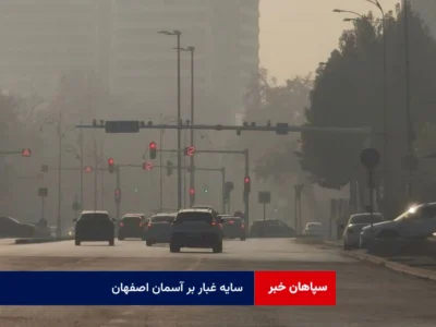 سایه غبار بر آسمان اصفهان