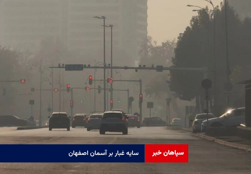 سایه غبار بر آسمان اصفهان