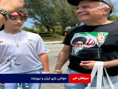 حواشی بازی ایران و نیوزیلند