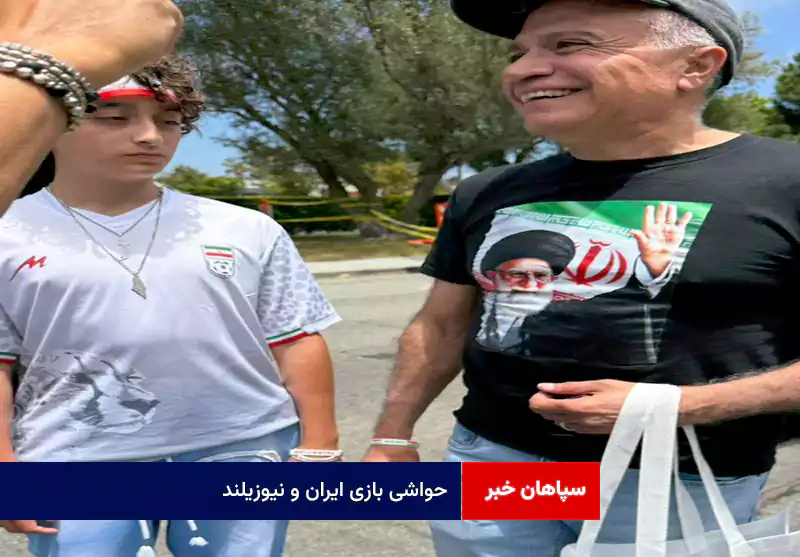 حواشی بازی ایران و نیوزیلند