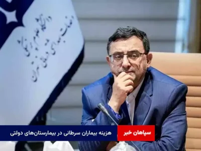 هزینه بیماران سرطانی در بیمارستان‌های دولتی