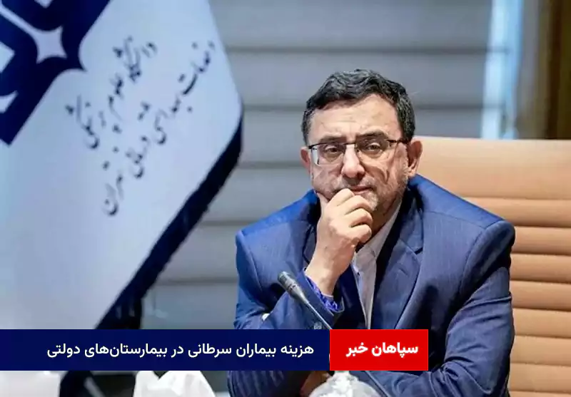 هزینه بیماران سرطانی در بیمارستان‌های دولتی