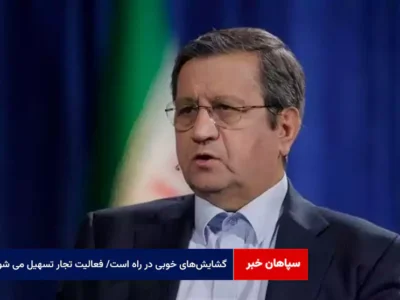 گشایش‌های خوبی در راه است/ فعالیت تجار تسهیل می شود