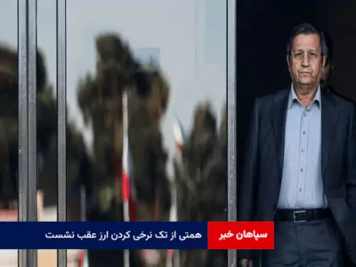 همتی از تک نرخی کردن ارز عقب نشست