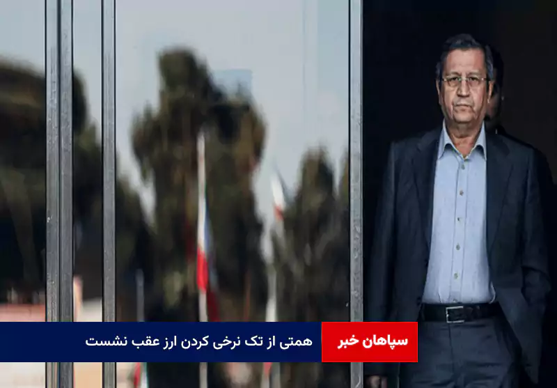 همتی از تک نرخی کردن ارز عقب نشست