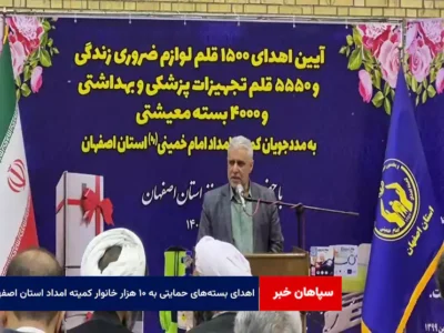 اهدای بسته‌های حمایتی، معیشتی و تجهیزات پزشکی به ۱۰ هزار خانوار کمیته امداد استان اصفهان
