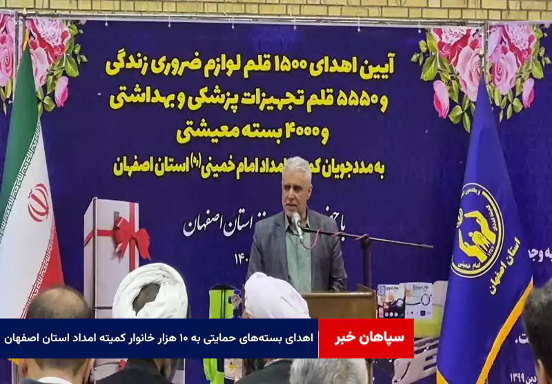 اهدای بستههای حمایتی، معیشتی و تجهیزات پزشکی به ۱۰ هزار خانوار کمیته امداد استان اصفهان