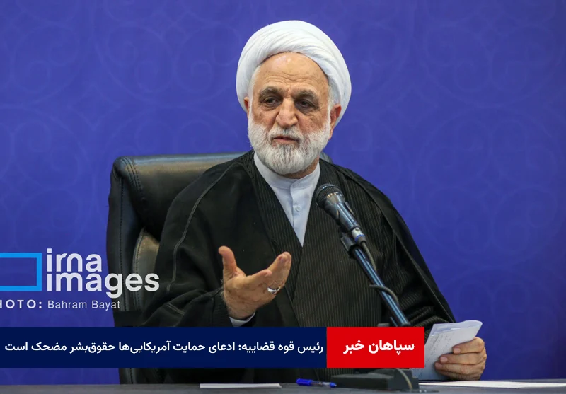 رئیس قوه قضاییه: ادعای حمایت آمریکاییها از حقوقبشر مضحک است