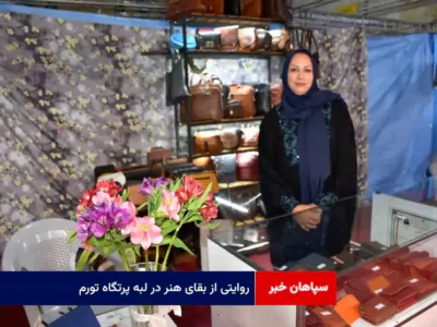 روایتی از بقای هنر در لبه پرتگاه تورم