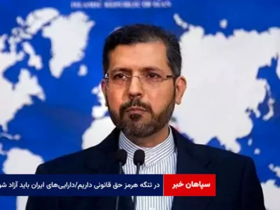 در تنگه هرمز حق قانونی داریم/دارایی‌های ایران باید آزاد شود