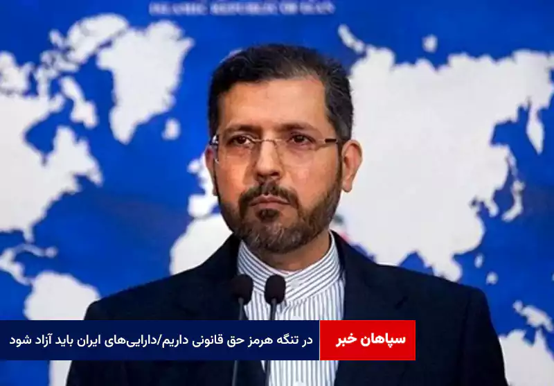 در تنگه هرمز حق قانونی داریم/داراییهای ایران باید آزاد شود