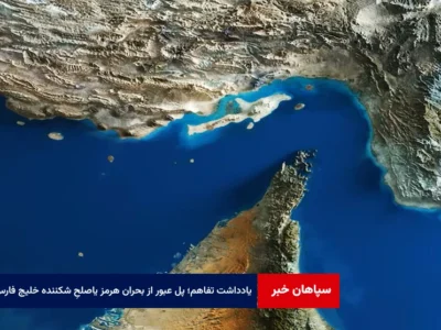 «یادداشت تفاهم»؛ پل عبور از بحران هرمز یا آزمونی برای صلحِ شکننده خلیج فارس؟