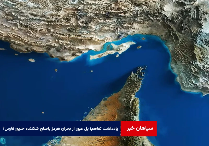 «یادداشت تفاهم»؛ پل عبور از بحران هرمز یا آزمونی برای صلحِ شکننده خلیج فارس؟