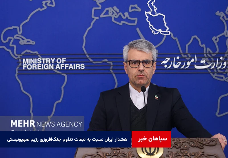 هشدار ایران نسبت به تبعات تداوم جنگافروزی رژیم صهیونیستی در منطقه
