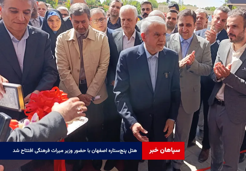 پنجمین هتل پنجستاره اصفهان با حضور وزیر میراث فرهنگی افتتاح شد
