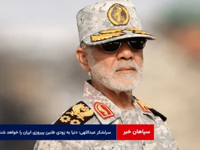 سرلشکر عبداللهی: دنیا به زودی طنین پیروزی ایران را خواهد شنید