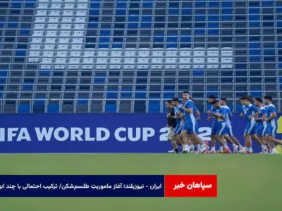 ایران – نیوزیلند؛ آغاز ماموریتِ طلسم‌شکن/ ترکیب احتمالی با چند ابهام