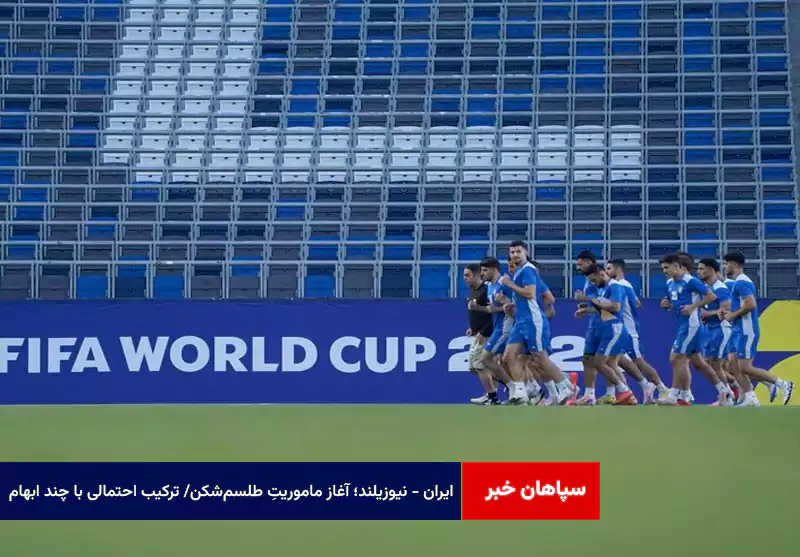 ایران – نیوزیلند؛ آغاز ماموریتِ طلسمشکن/ ترکیب احتمالی با چند ابهام